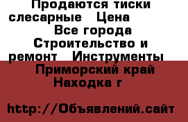 Продаются тиски слесарные › Цена ­ 3 500 - Все города Строительство и ремонт » Инструменты   . Приморский край,Находка г.